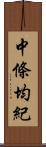 中條均紀 Scroll