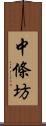 中條坊 Scroll