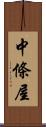 中條屋 Scroll