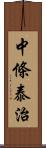 中條泰治 Scroll