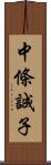 中條誠子 Scroll