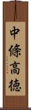 中條高徳 Scroll