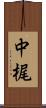 中梶 Scroll