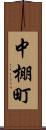 中棚町 Scroll