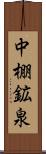 中棚鉱泉 Scroll