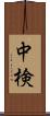 中検 Scroll
