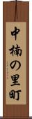 中楠の里町 Scroll