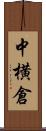 中横倉 Scroll