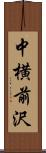 中横前沢 Scroll