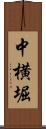 中横堀 Scroll