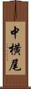中横尾 Scroll