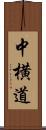 中横道 Scroll