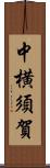 中横須賀 Scroll