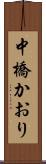 中橋かおり Scroll