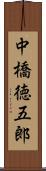 中橋徳五郎 Scroll