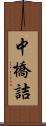 中橋詰 Scroll