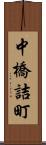 中橋詰町 Scroll