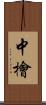 中檜 Scroll