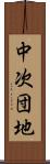 中次団地 Scroll