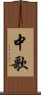中歌 Scroll