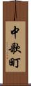 中歌町 Scroll
