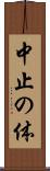 中止の体 Scroll