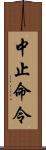 中止命令 Scroll