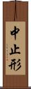 中止形 Scroll