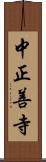 中正善寺 Scroll