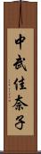 中武佳奈子 Scroll