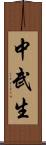 中武生 Scroll