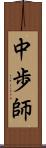 中歩師 Scroll