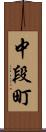 中段町 Scroll