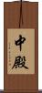 中殿 Scroll