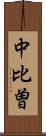 中比曽 Scroll