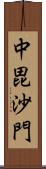 中毘沙門 Scroll