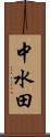 中水田 Scroll