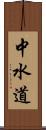 中水道 Scroll