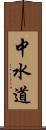 中水道 Scroll