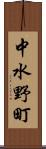 中水野町 Scroll