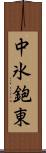 中氷鉋東 Scroll