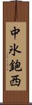 中氷鉋西 Scroll