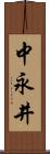 中永井 Scroll