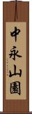 中永山園 Scroll