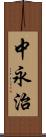 中永治 Scroll