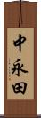 中永田 Scroll