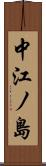 中江ノ島 Scroll