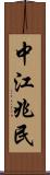 中江兆民 Scroll