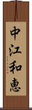 中江和恵 Scroll