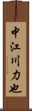 中江川力也 Scroll